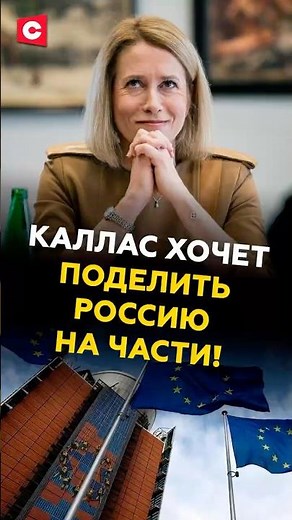 Каллас хочет разделить Россию на маленькие государства! #каллас #ес #россия #новости #политика