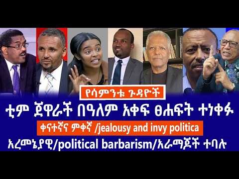 ቲም ጀዋራች በዓለም አቀፍ ፀሐፍት ተነቀፉ/ቀናተኛና ምቀኛ /jealousy and invy politica/አረመኔያዊpolitical barbarism/አራማጆች ተባሉ