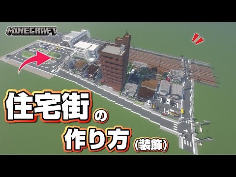 【マインクラフト】住宅街の作り方（電柱・装飾など） [Minecraft] How to build a town