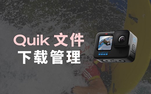 《GoPro使用教程》｜第十五集：Quik文件下载管理