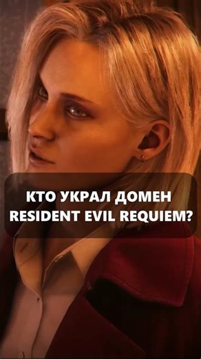 ИНСАЙДЕР КУПИЛ ДОМЕН CAPCOM ЗА 15 БАКСОВ #residentevil #residentevilrequiem