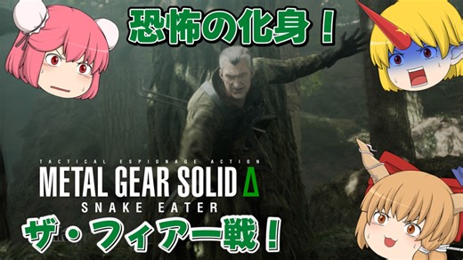 【ゆっくり実況】メタルギアソリッドΔ：仙人と鬼たちの潜入任務part4(後編)