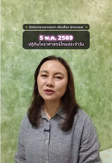 ✨5 พ.ค. 2569 ปฏิทินโหราศาสตร์ไทย 🌈 สีมงคล & คำแนะนำวันนี้ 🔮ดูดวง - @horasat ✅ #ดูดวง #ดวง #เสริมดวง #ดวงรายวัน #โหราศาสตร์