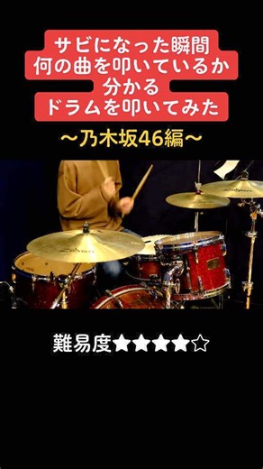 乃木坂46のドラムを叩いてみた！