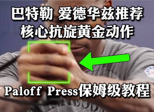 核心抗旋必练动作-P Press保姆级教程❗️