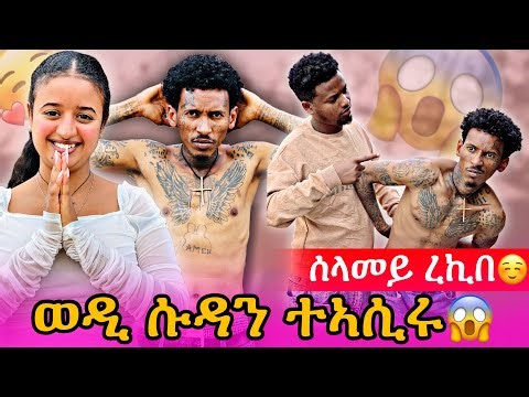🔴ወዲ ሱዳን ተኣሲሩ😱🙏 ሰላመይ ረኪበ☺️