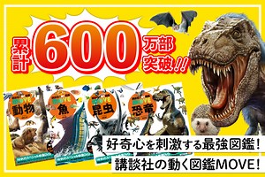 【動く図鑑MOVE】DVDで生態がわかる！【年齢別】新しい学びの「図鑑」シリーズ - 講談社の動く図鑑MOVE｜講談社