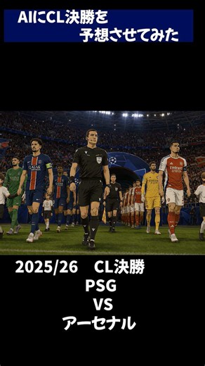 AIにCL決勝を予想させてみた。