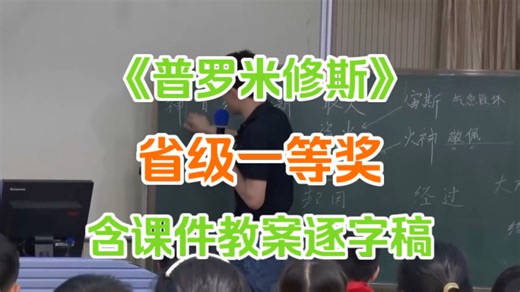 《普罗米修斯》优质课示范课公开课 【省级一等奖】（含课件教案逐字稿）