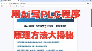 用人工智能Ai写PLC程序的原理和方法，非常重要！