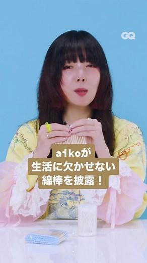 #aiko が生活に欠かせない綿棒を披露！ #アイコ #10essentials #10エッセンシャルズ #gqjapan