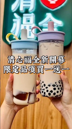 清心福全買一送一🧋