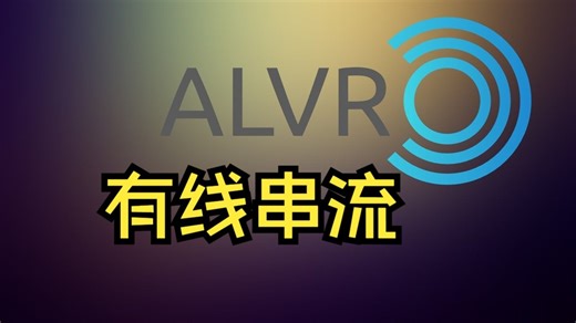 alvr最新版有线串流quest2，支持Intel A770，无需官串登录