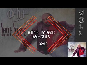 አብነት አጎናፍር - አትሒጅብኝ | Abinet Agonafir- Athijibegn