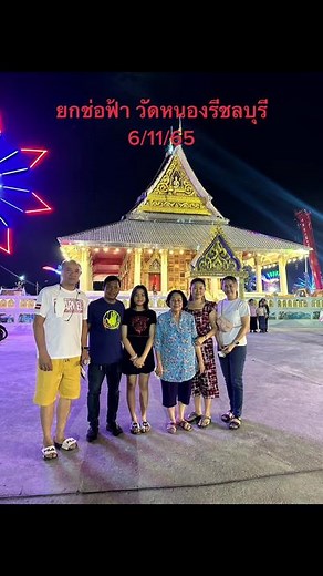 วัดหนองรีชลบุรี - ยกช่อฟ้า