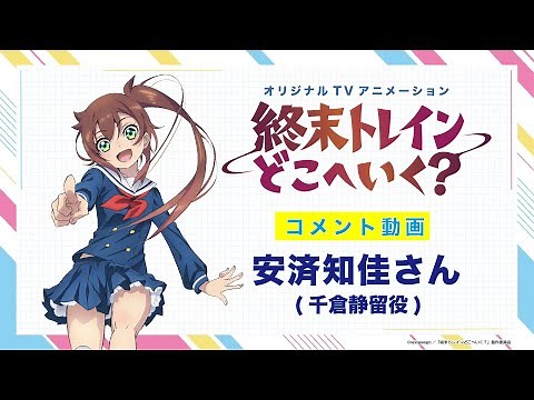 オリジナルTVアニメーション『終末トレインどこへいく？』コメント映像第1弾 安済知佳さん（千倉静留役）