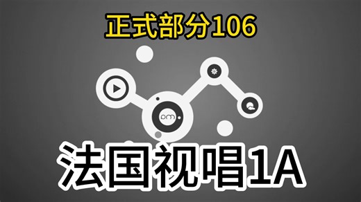 （法国）视唱教程-1A全集（全套34分册含跟练音频）第106条