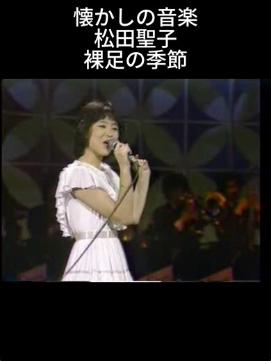 懐かしの音楽 松田聖子 裸足の季節 #松田聖子 #裸足の季節 @uechn3