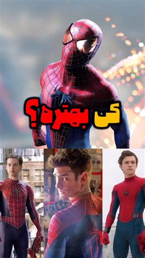 چرا اندرو گارفیلد بهترین اسپایدرمن است؟ 🤯 #اسپایدرمن #سینما #شورتس #مردعنکبوتی