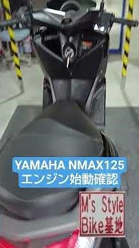 YAMAHA NMAX125 エンジン始動確認