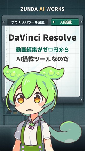 DaVinci Resolveとは?｜編集も色も音も一本でまかなう【ざっくりAIツール図鑑】