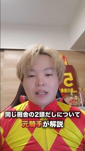 【競馬】同厩舎の２頭だしについて元騎手が解説！