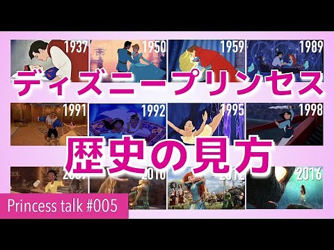 #ディズニープリンセス の歴史 の見方を徹底解説！【Princess talk #05】