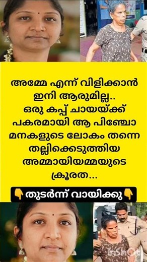👇👇ഒരു കപ്പ് ചായയ്ക്ക് പകരമായി ആപിഞ്ചോമനകളുടെ ലോകം തന്നെ തല്ലിക്കെടുത്തിയ ക്രൂ.ര.ത.#now #new