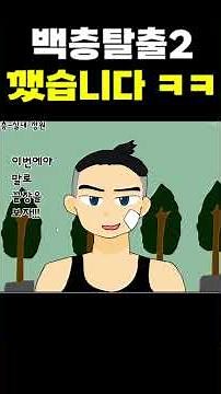 백층탈출2 깨는법 ㅋㅋ 개어려움 #shorts #게임