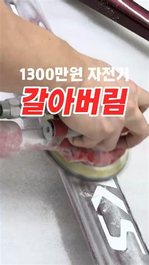 1300만원 S-WORKS VENGE… 도색하려면 먼저 갈아버립니다