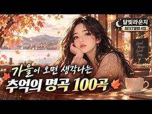🍂 가을이 오면 더 듣고 싶은 감성 발라드 명곡 100곡 (광고없는 노래모음) 6시간연속 음악듣기 | 하루 종일 듣기 좋은 카페 음악 | 달빛라운지 BEST 앨범 4집