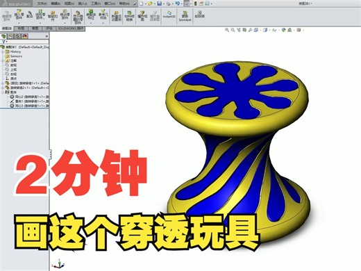 Solidworks建模穿透玩具3D打印