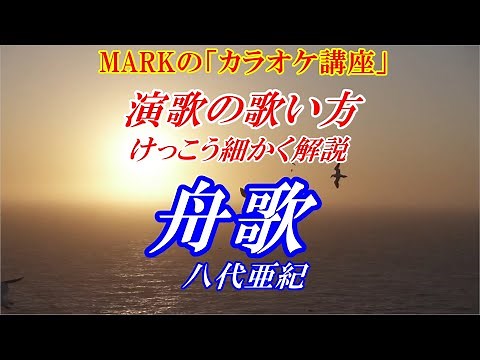 [Senior Karaoke Lesson] Funauta (Boat Song) by Aki Yashiro: A detailed explanation of how to sing...