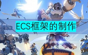 Unity框架设计学习教程：ECS框架的制作