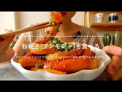【咀嚼音】粉耗子(ブンモジャ)を食べる【Eating Sounds】