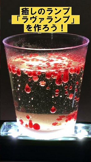 【超簡単！夏休み１日でできる自由研究】🍉 魔法の液体が踊る✨ 癒しのラヴァランプを作ろう！ #shorts #夏休み #自由研究