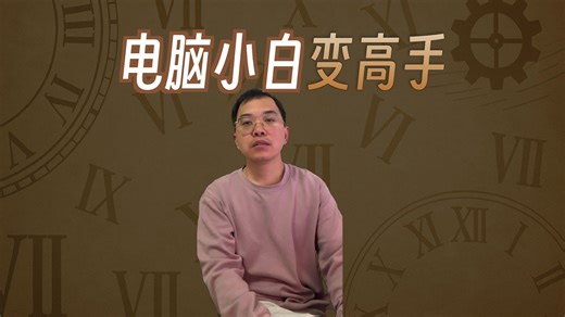 0基础学电脑100集