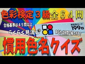 色彩検定３級慣用色名クイズ全６４問