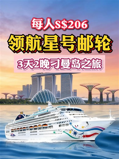 新加坡出发｜#88472832领航星号邮轮🚢 周末不想远走又想度假？ 👉3天2晚刁曼岛之旅 这个邮轮航线真的太香了！ 人均只要 S$206❗️ 朋友 / 家人一起性价比直接拉满！ 📅 出发日期：6月5日 / 12日 / 19日 / 26日（周五出发) ✔ 不用请假：周末就能出发 ✔ 不用办签证：新加坡直航，超省心 ✔ 一价全包：吃、住、玩一次解决 ✔ 全龄友好：情侣、朋友、亲子、长辈都适合 👇整船都是沉浸式度假体验 ▫️美食天堂：15家餐厅及酒吧随心选！ ▫️视听盛宴：星座剧院夜夜有大秀 ▫️舒适客房：多种房型可选满足不同需求 ▫️全龄友好：各种休息区 童趣儿童乐园 ▫️趣味配套：海上探险乐园、水上乐园、红毯之夜…承包所有闲暇时光！ 🐠 刁曼岛海岛时光 ▫️白沙滩 果冻海超出片 ▫️浮潜、看珊瑚、逛雨林 ▫️随手一拍都是壁纸级美景 👉6月档期火热，想冲的朋友赶紧安排！ #领航星号#短途度假攻略#新加坡旅游#番薯游#starvoyage#cruise#Singapore#邮轮旅行#刁曼岛