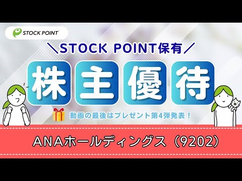Popular shareholder benefits "All Nippon Airways (ANA)" [Gift Round 4]