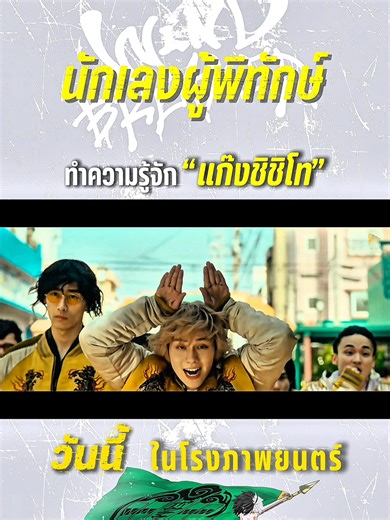 “ใครอ่อนแอ…ถูกคัดออก” กฎของชิชิโท — มีแค่ผู้แข็งแกร่งเท่านั้นที่อยู่รอด #WindBreaker #นักเลงผู้พิทักษ์ วันนี้ ที่ #SFcinema 🍿❤ | ข้อมูลจาก Movie Copyright Thailand #อนิเมะ #shishitoren #ชิชิโท #ดูหนังที่SF