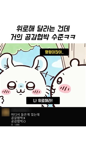 위로해 달라면서 공감 협박하는 모몬가 수준ㅋㅋ