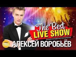 Алексей Воробьёв - The Best Live Show 2018