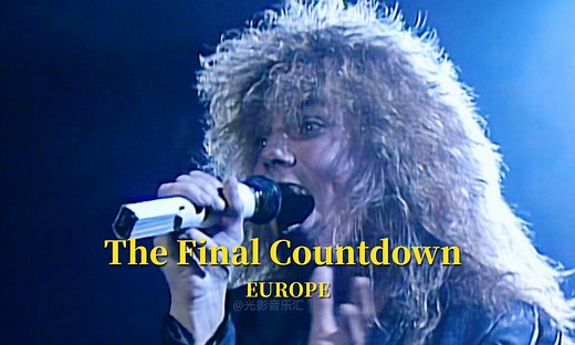 【经典现场】Europe - The Final Countdown（Live.1986）
