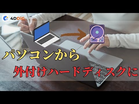 パソコンから外付けハードディスクにデータを移動する方法｜4DDIG Partition Manager