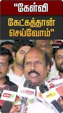 "கேள்வி கேட்கத்தான் செய்வோம்" | EV Velu | DMK | CM Vijay | TVK