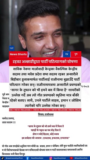 Madhesh Province Lawmaker Rahbar Ansari Resigns from Prachanda's NCP Maoist Centre