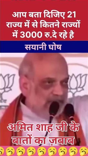 Amit Shah speech, sayoni Ghosh jawab, Bengal election, Amit Shah viral video, Mamata Banerjee TMC