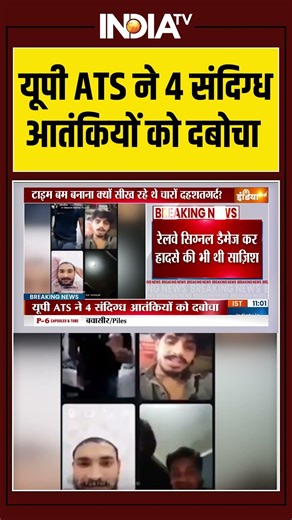 #breakingnews: यूपी ATS ने 4 संदिग्ध आतंकियों को दबोचा #ytshorts #trendingshorts #indiatv