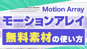 モーションアレイの無料の使い方は？料金や割引クーポンについても解説